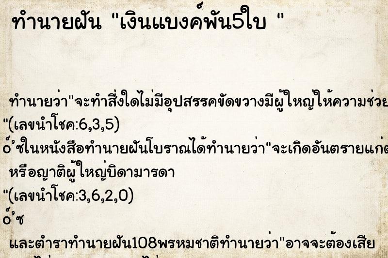 ทำนายฝันทำนายฝันเงินแบงค์พัน5ใบ